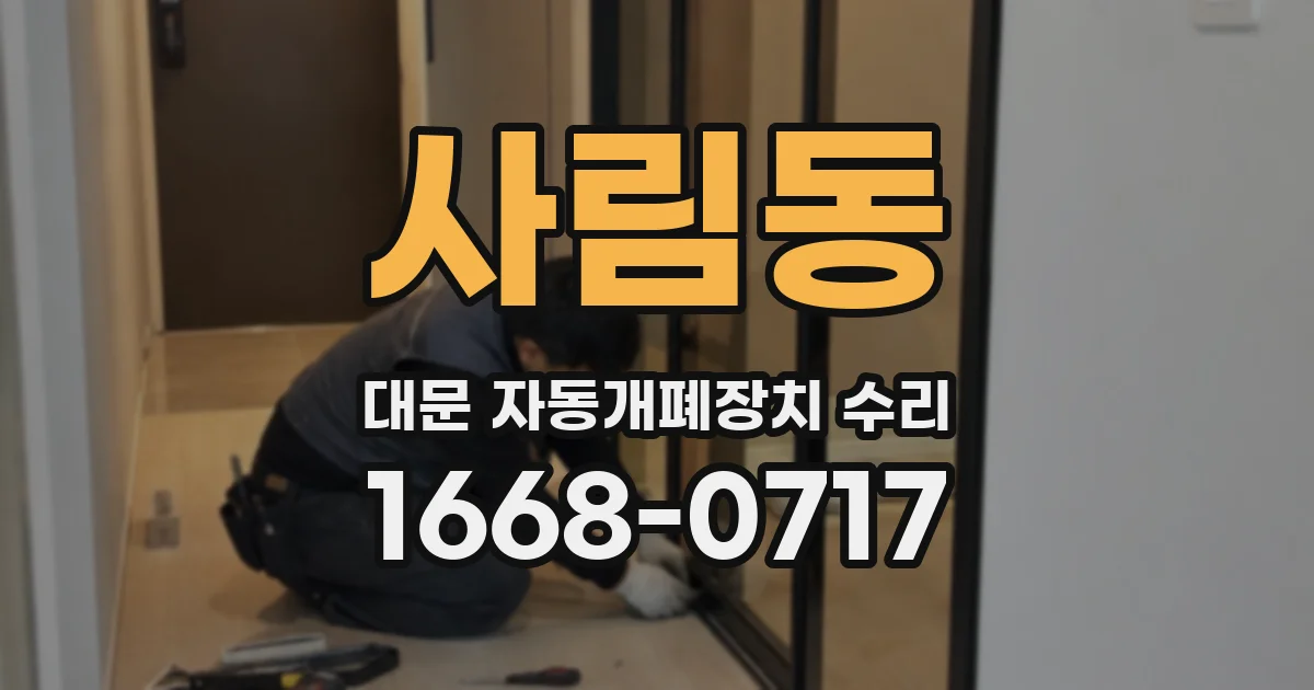사림동 대문 자동개폐장치 수리
