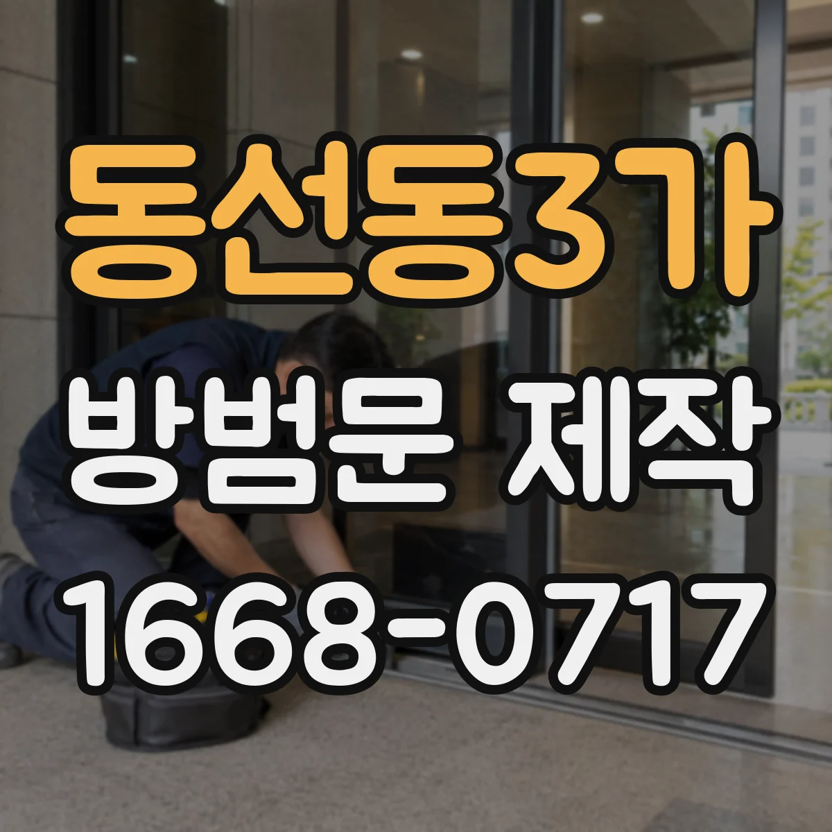 동선동3가 방범문 제작