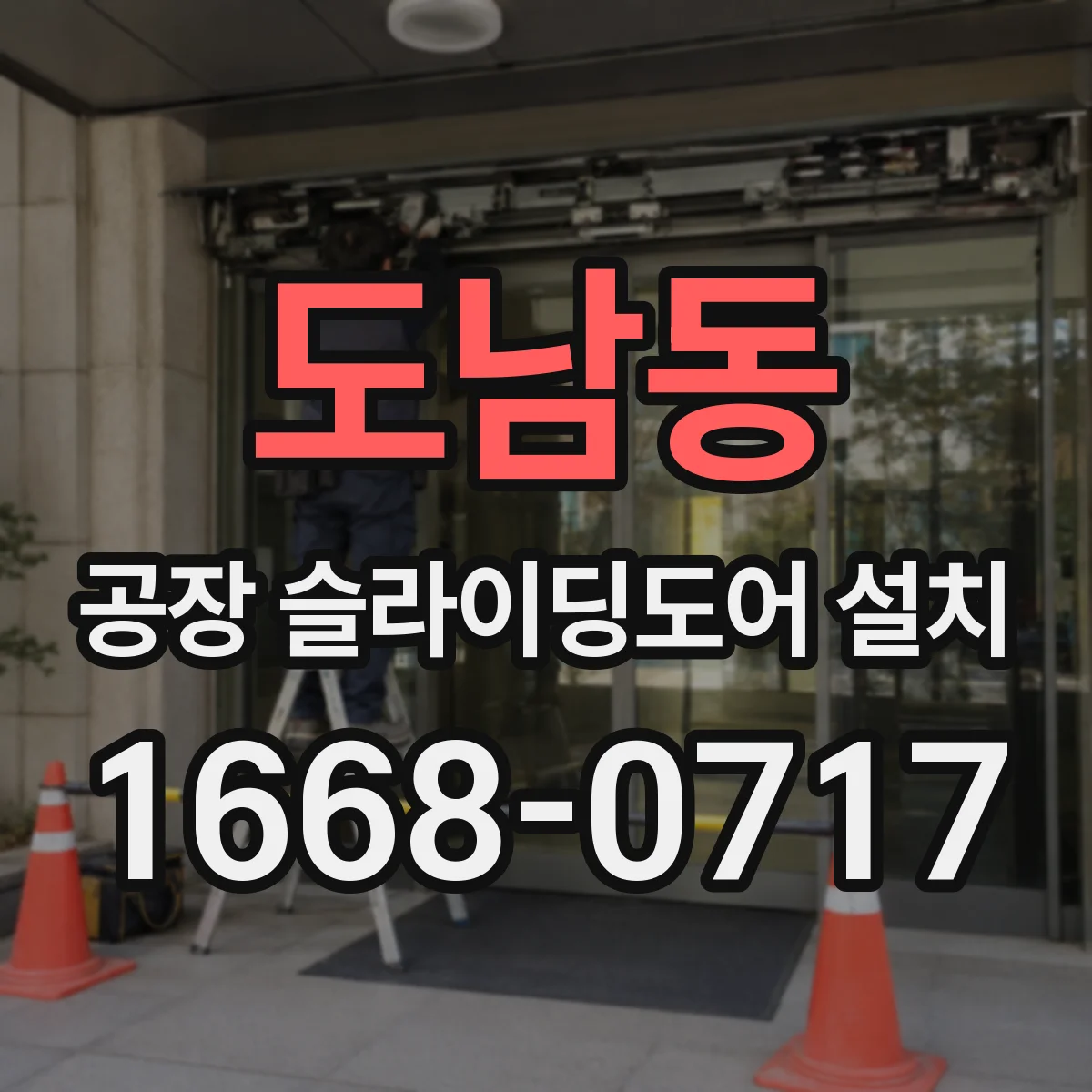 도남동 공장 슬라이딩도어 설치