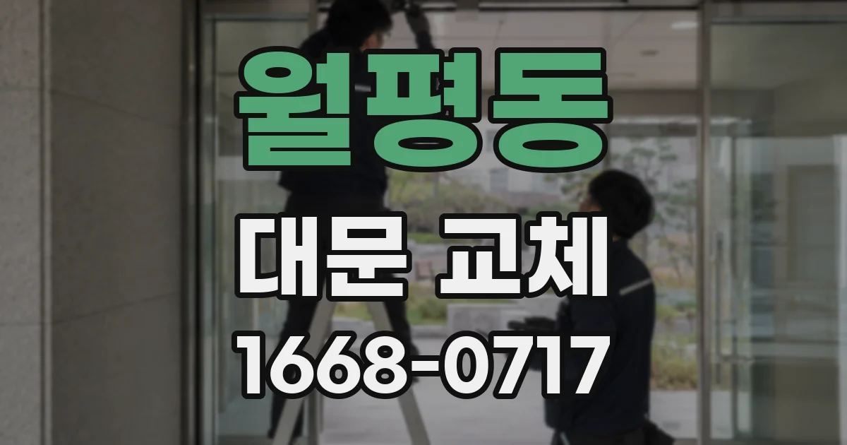 월평동 대문 교체