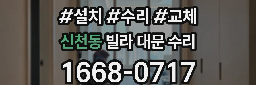 신천동 빌라 대문 수리