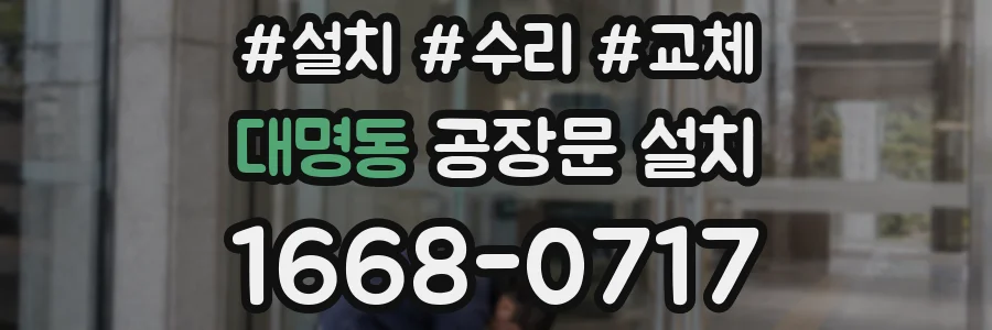 대명동 공장문 설치