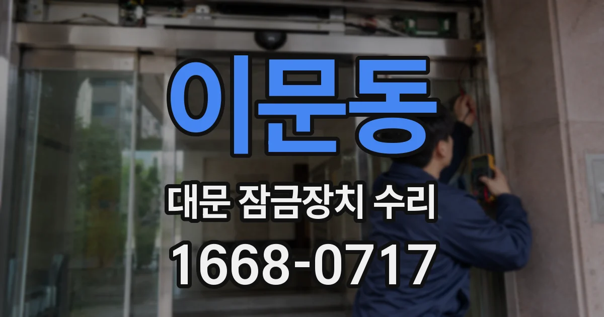 이문동 대문 잠금장치 수리
