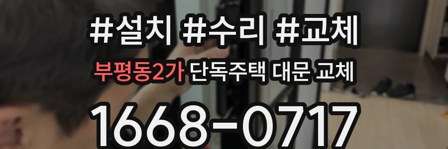 부평동2가 단독주택 대문 교체