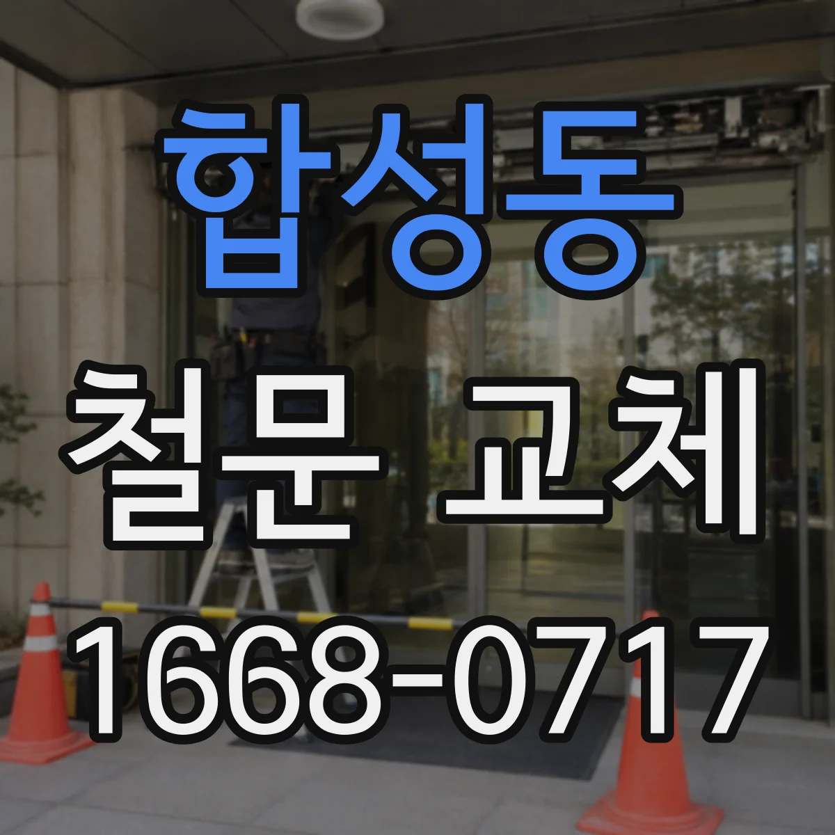 합성동 철문 교체