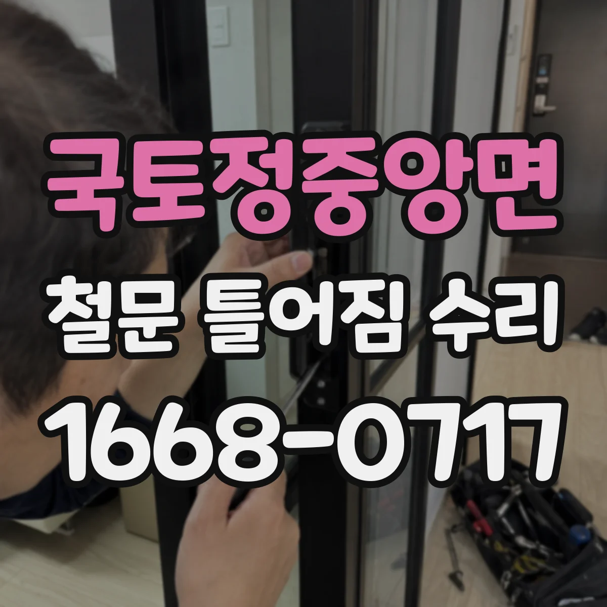국토정중앙면 철문 틀어짐 수리