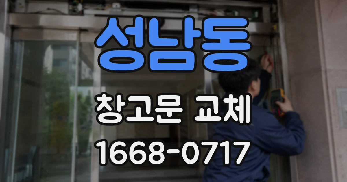 성남동 창고문 교체