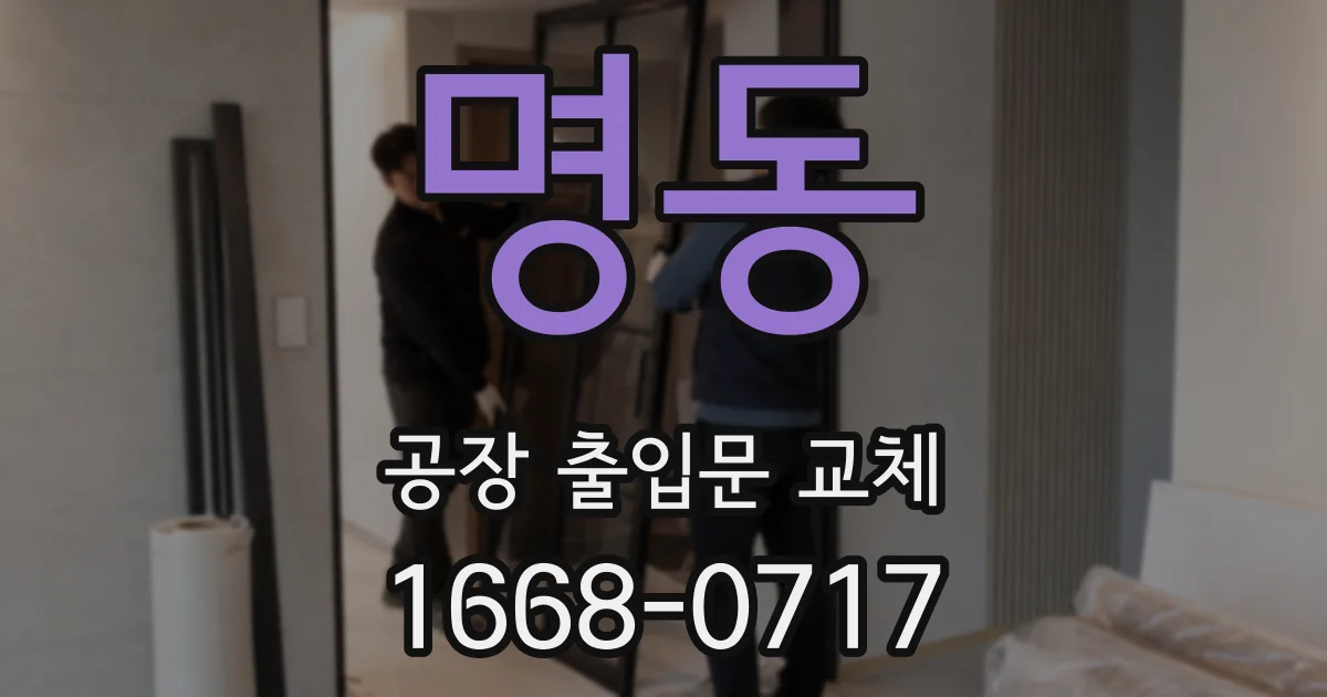 명동 공장 출입문 교체