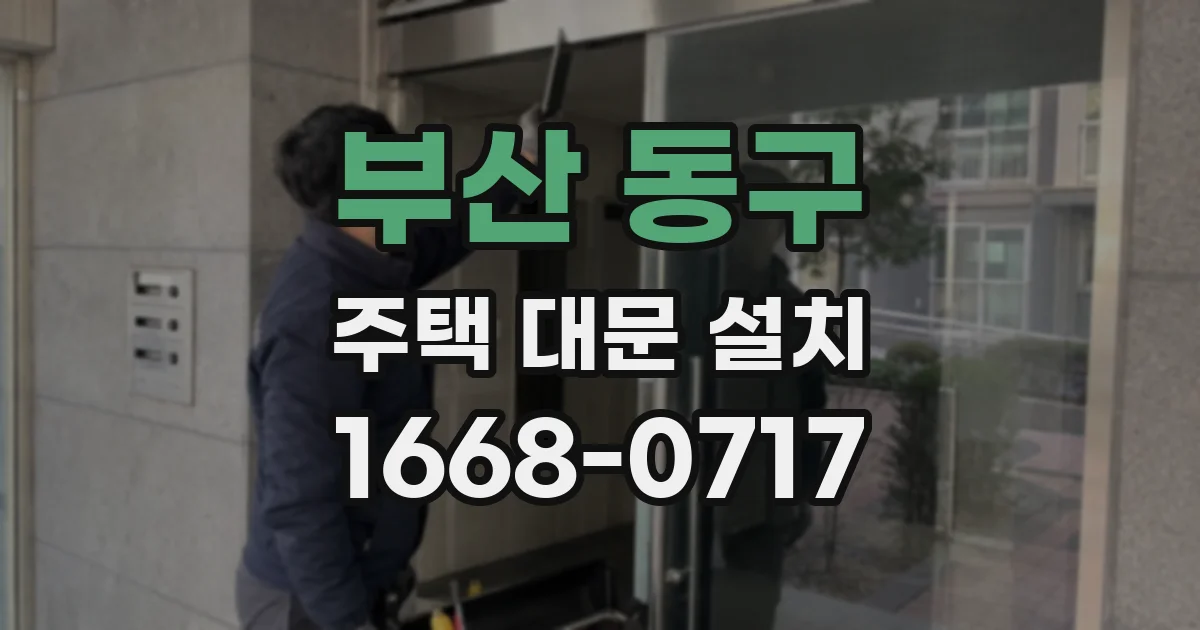 부산 동구 주택 대문 설치