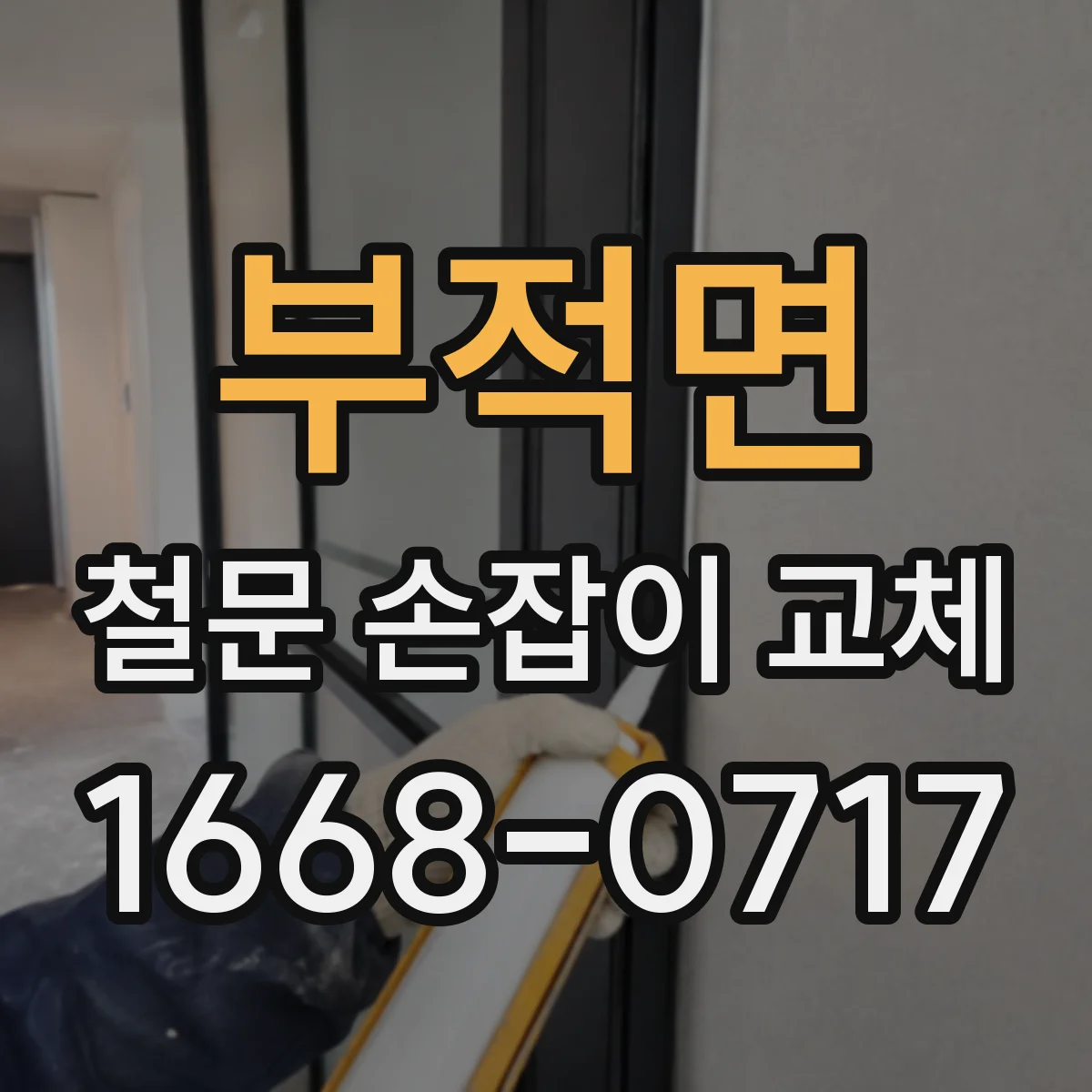 부적면 철문 손잡이 교체