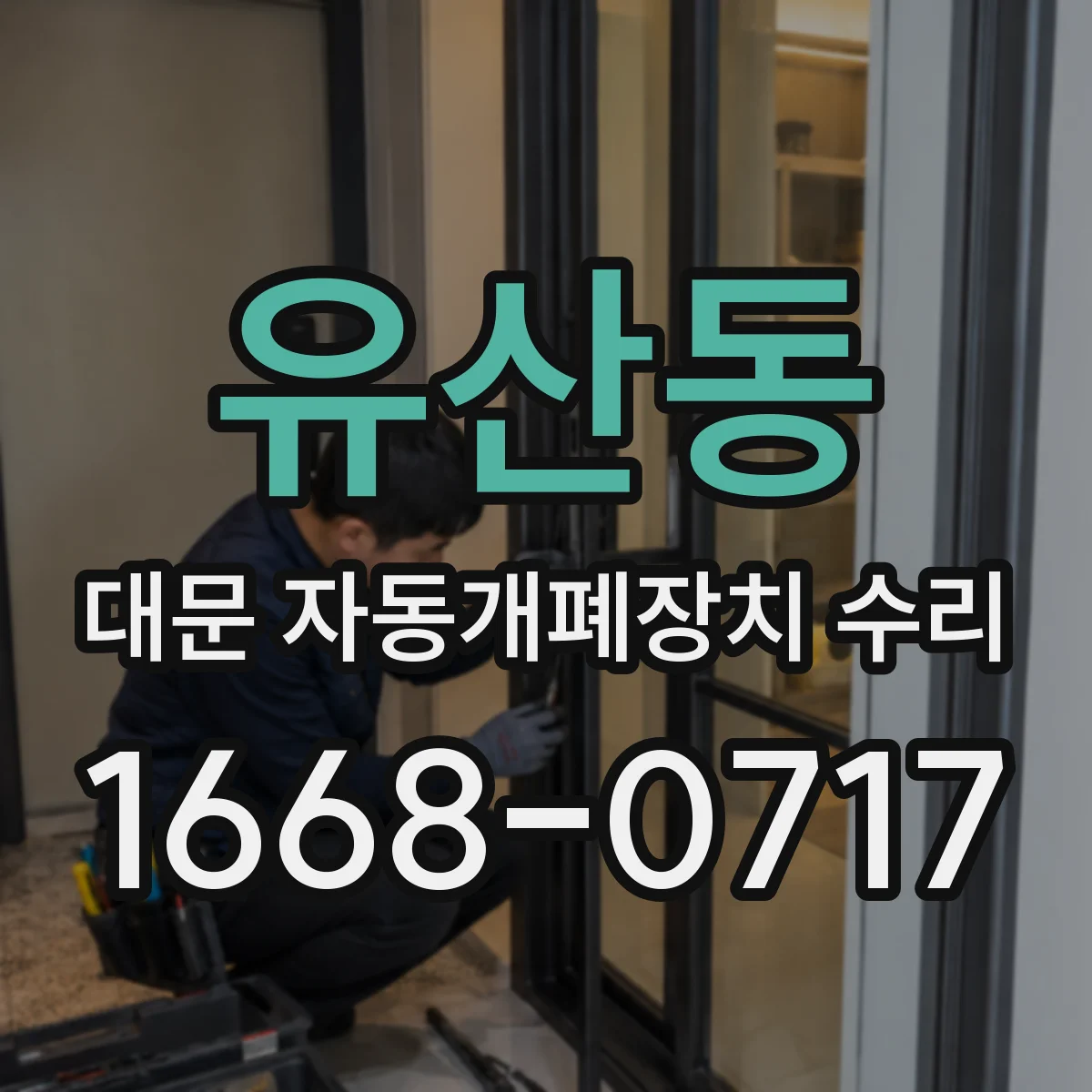 유산동 대문 자동개폐장치 수리