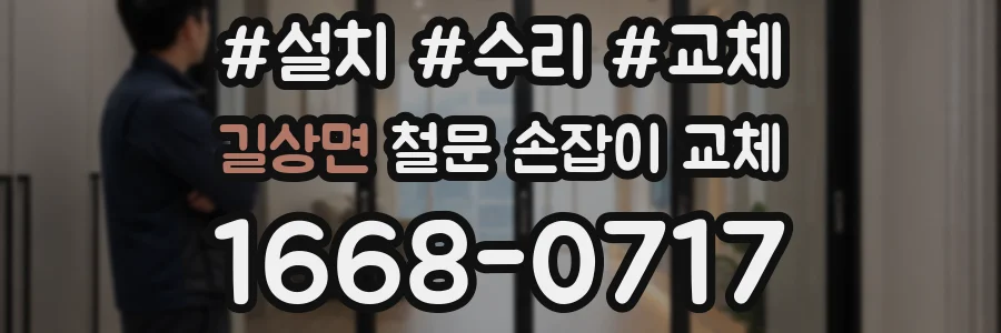 길상면 철문 손잡이 교체