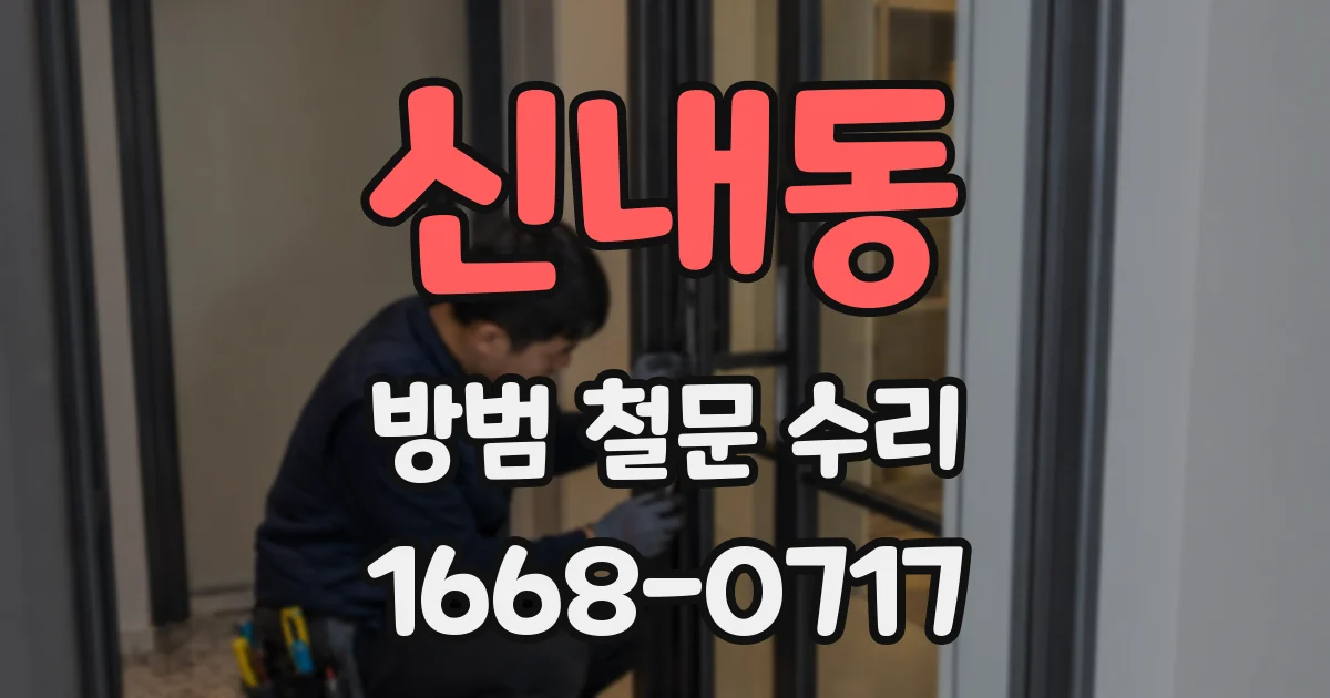 신내동 방범 철문 수리