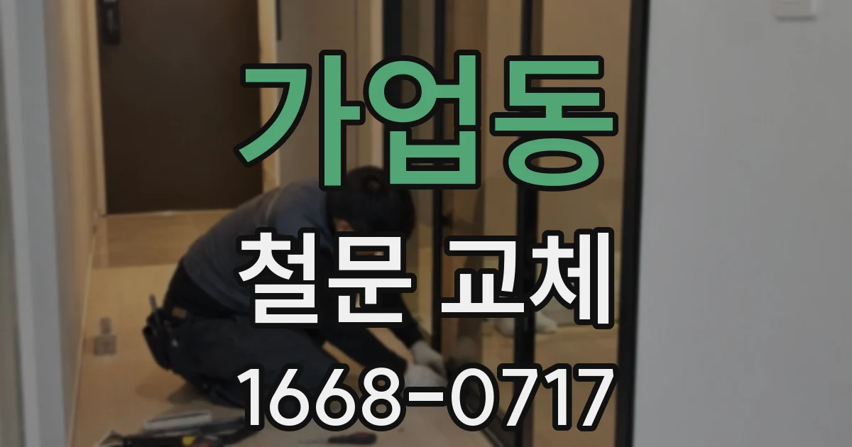 가업동 철문 교체