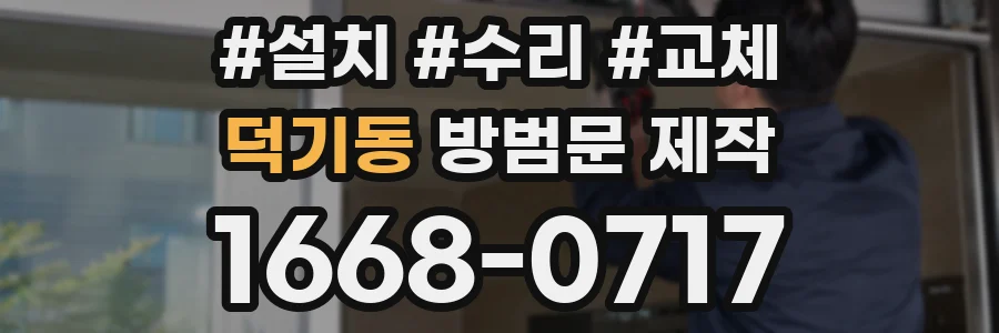 덕기동 방범문 제작