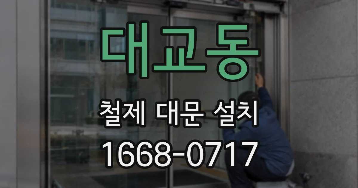 대교동 철제 대문 설치