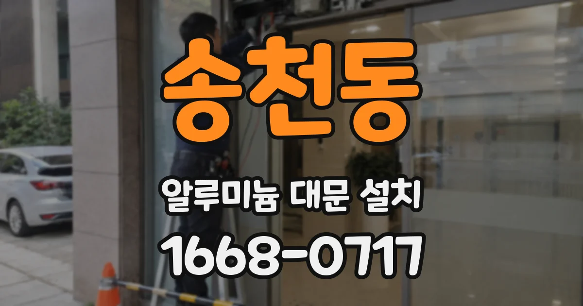 송천동 알루미늄 대문 설치