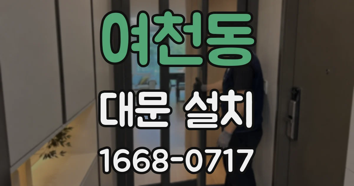 여천동 대문 설치