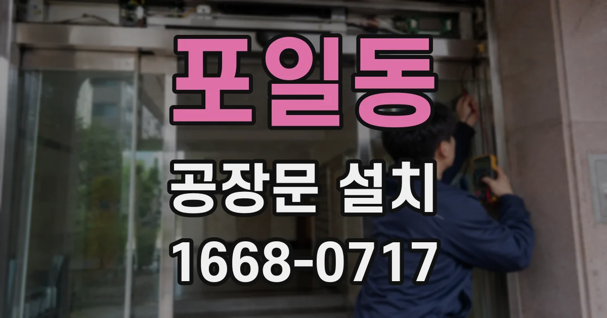 포일동 공장문 설치