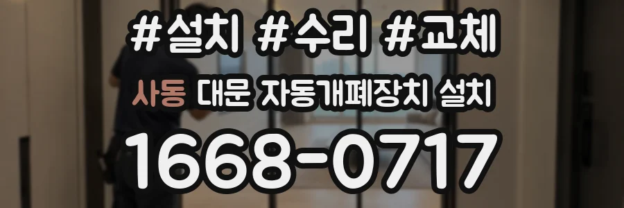 사동 대문 자동개폐장치 설치