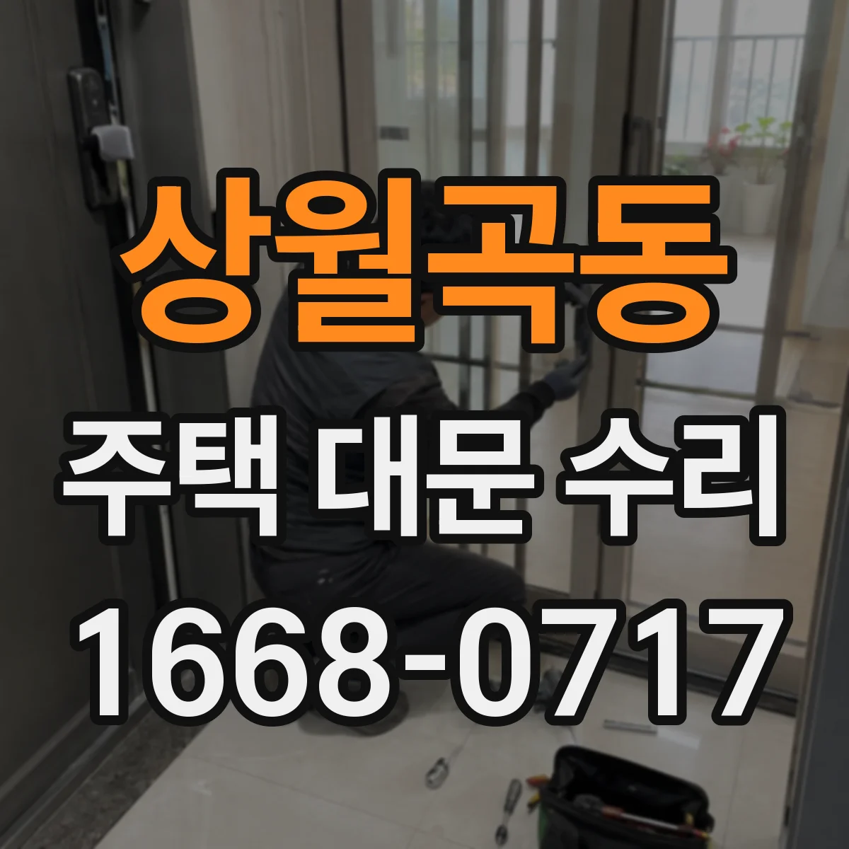상월곡동 주택 대문 수리