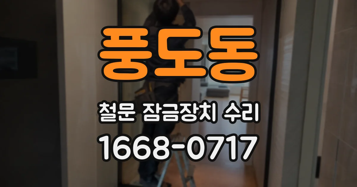 풍도동 철문 잠금장치 수리