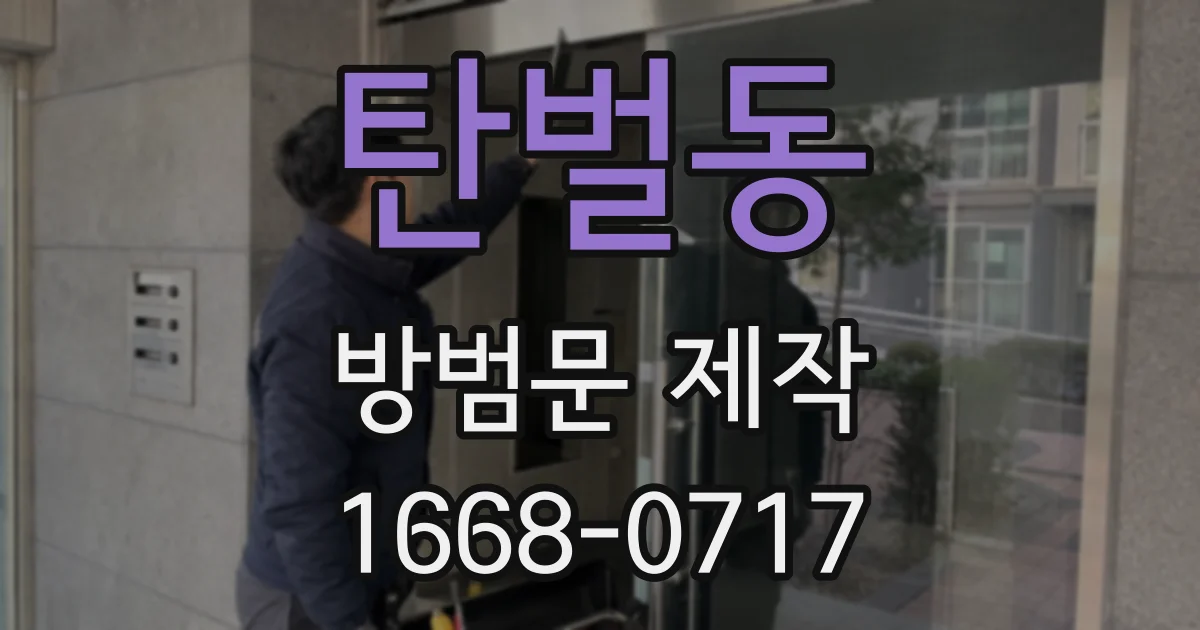 탄벌동 방범문 제작