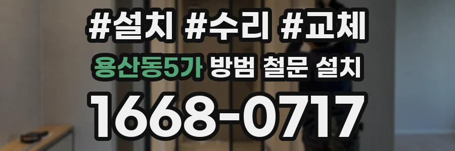 용산동5가 방범 철문 설치