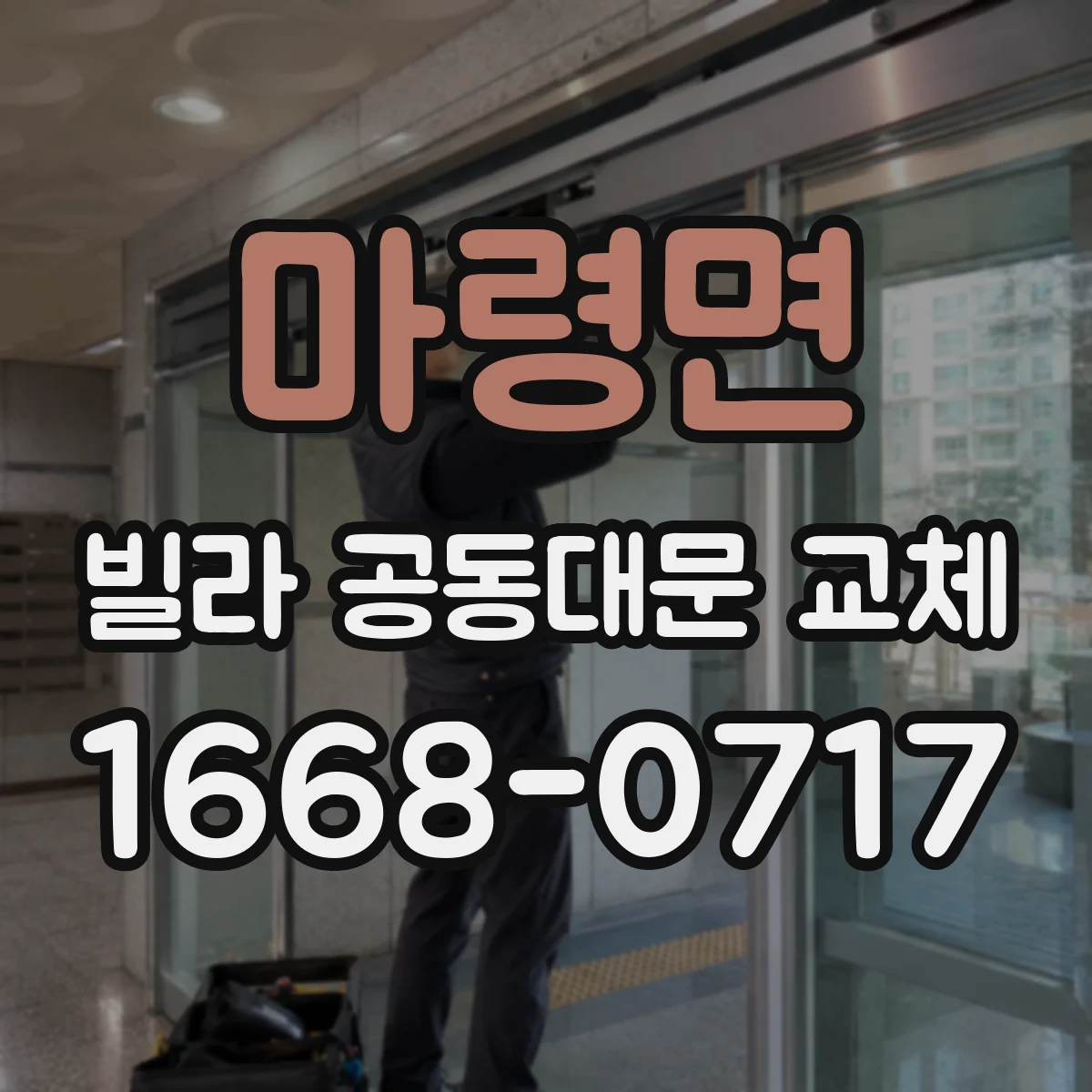 마령면 빌라 공동대문 교체