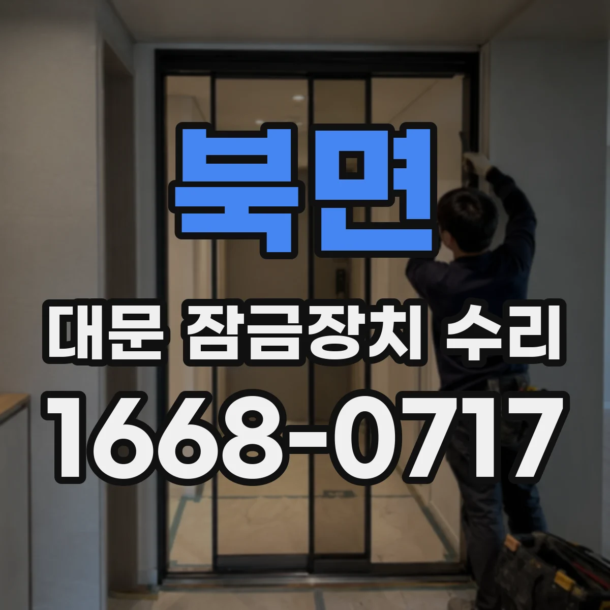 북면 대문 잠금장치 수리