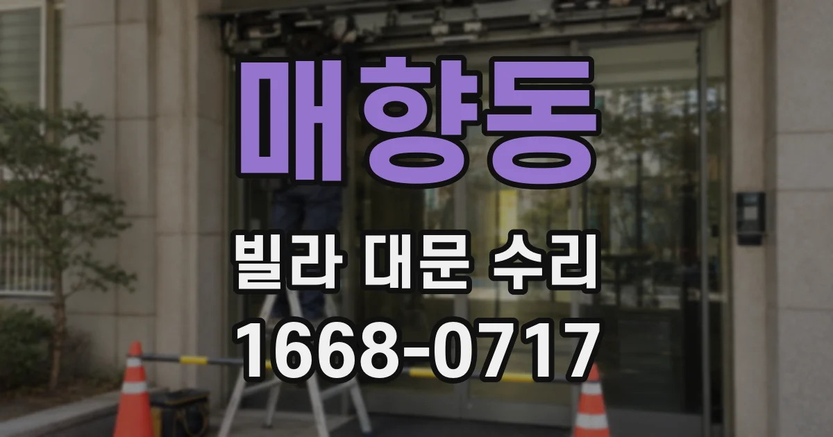 매향동 빌라 대문 수리