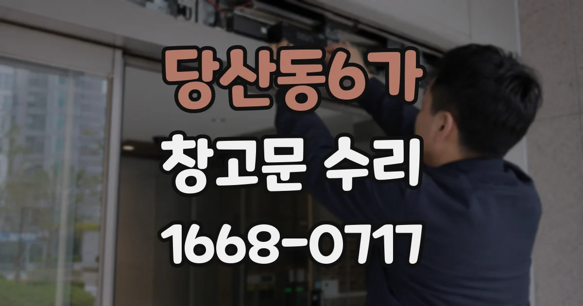 당산동6가 창고문 수리