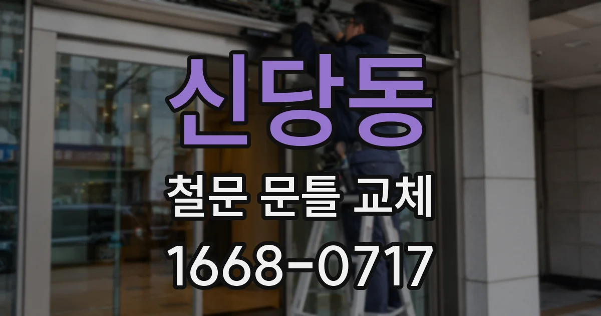 신당동 철문 문틀 교체
