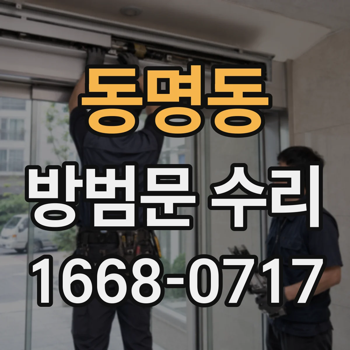 동명동 방범문 수리