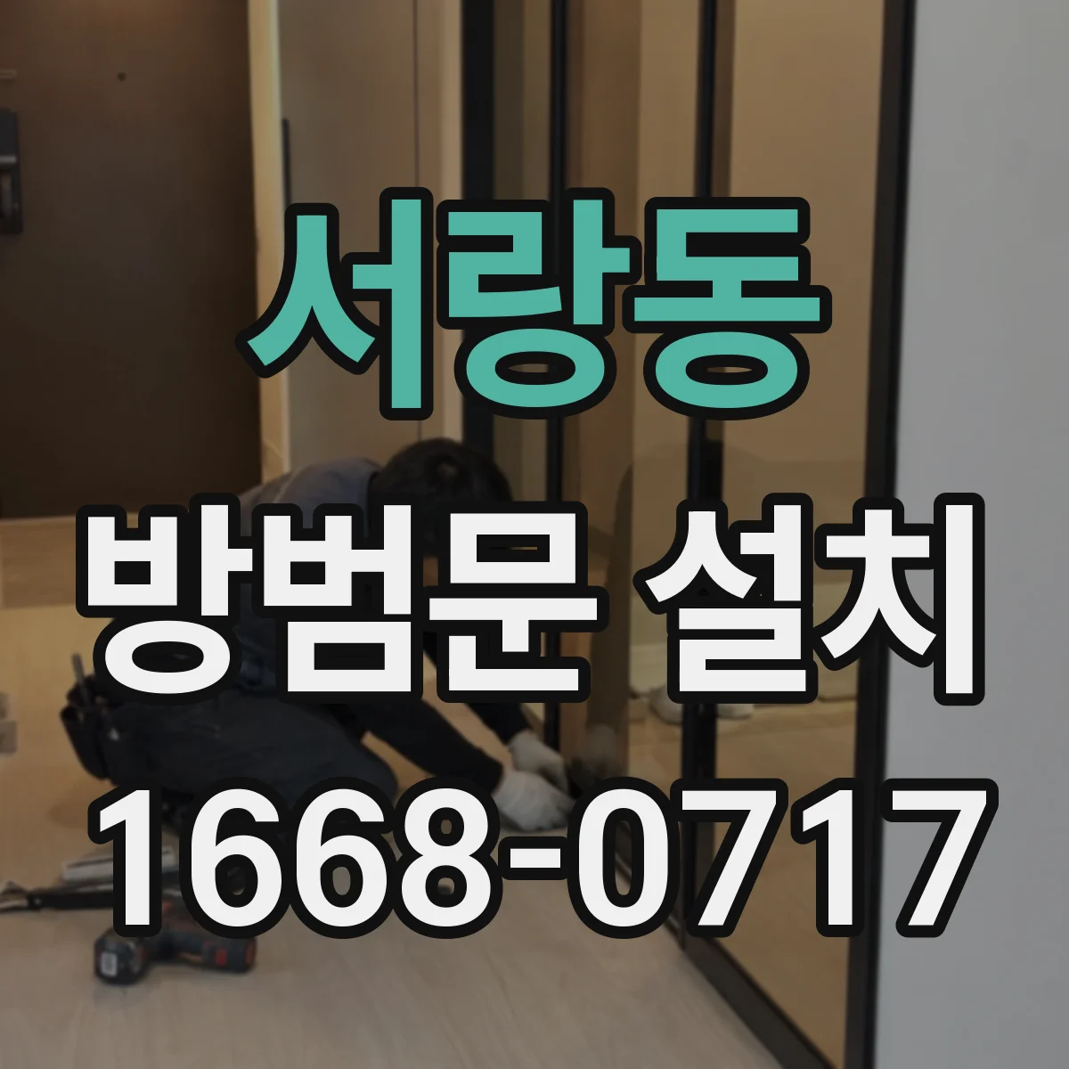 서랑동 방범문 설치