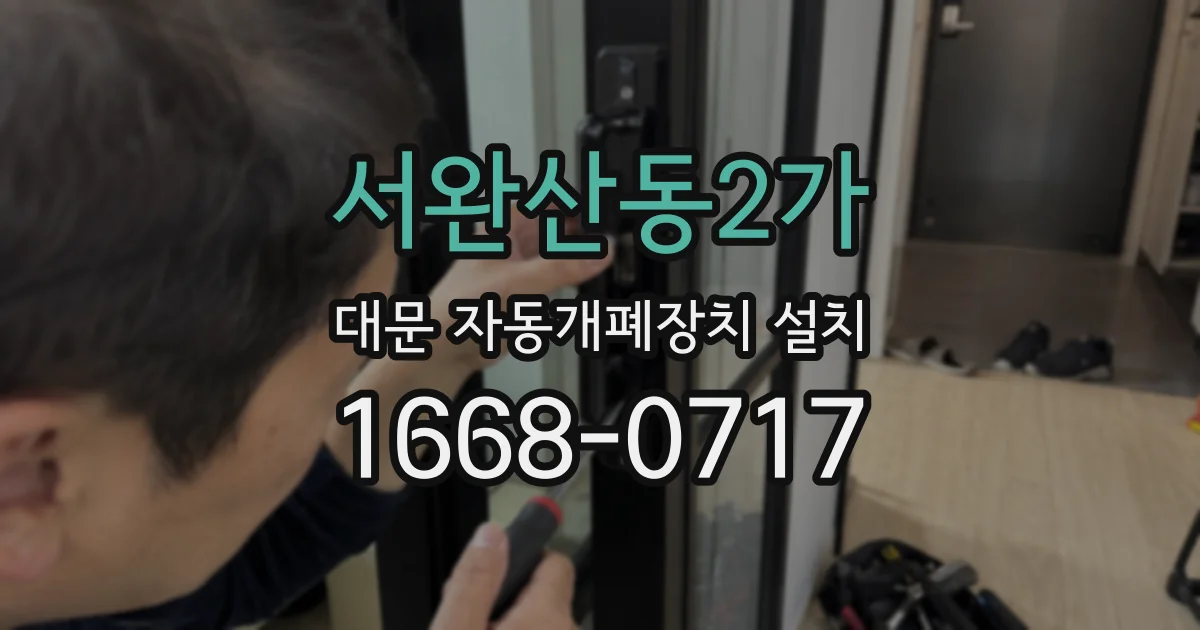 서완산동2가 대문 자동개폐장치 설치