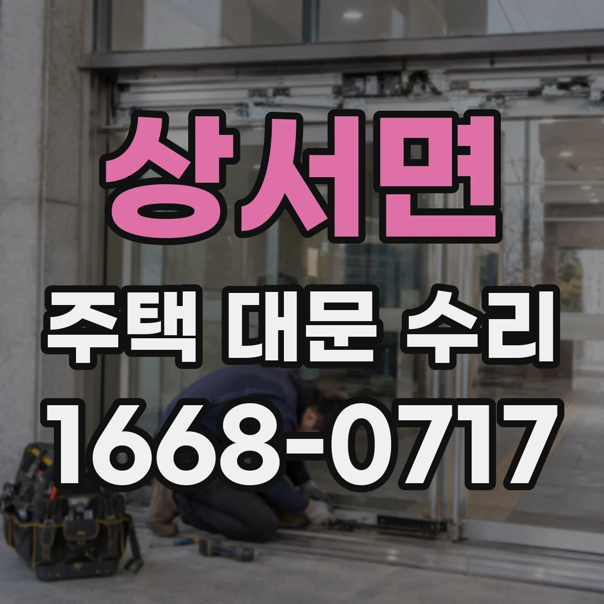 상서면 주택 대문 수리