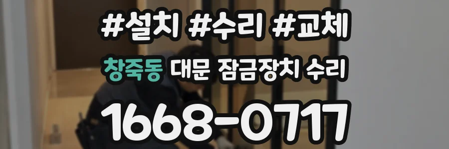 창죽동 대문 잠금장치 수리