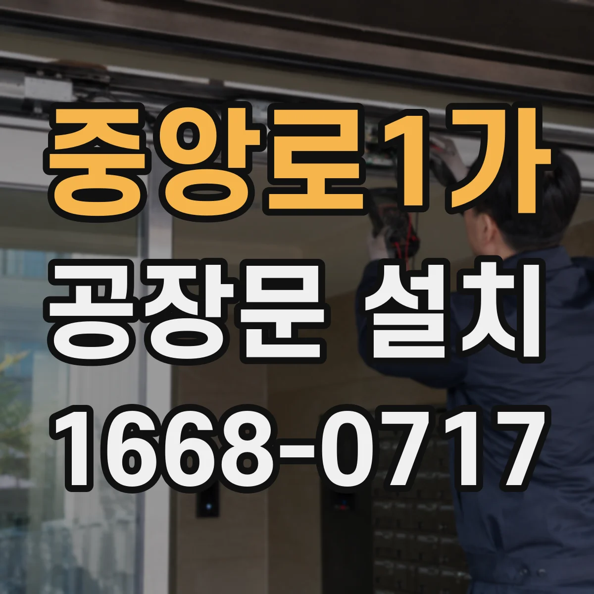 중앙로1가 공장문 설치