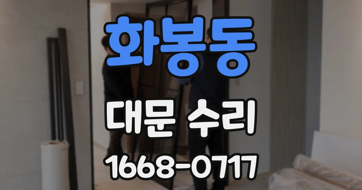 화봉동 대문 수리