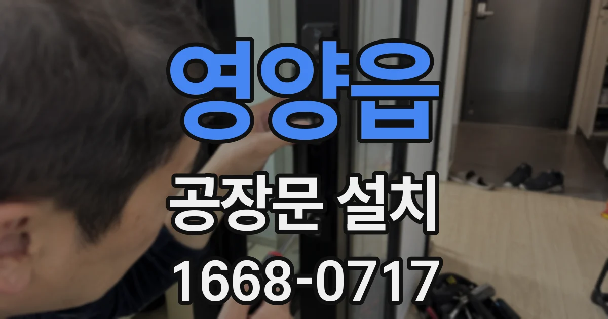 영양읍 공장문 설치