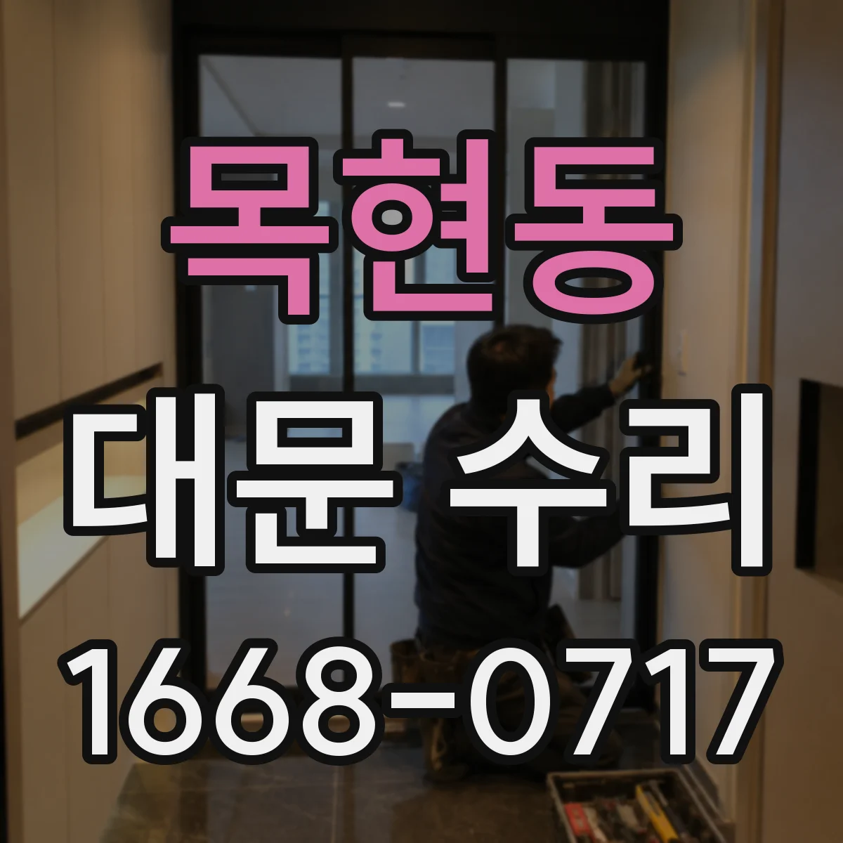 목현동 대문 수리
