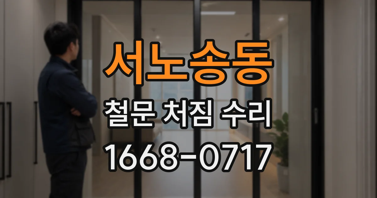 서노송동 철문 처짐 수리