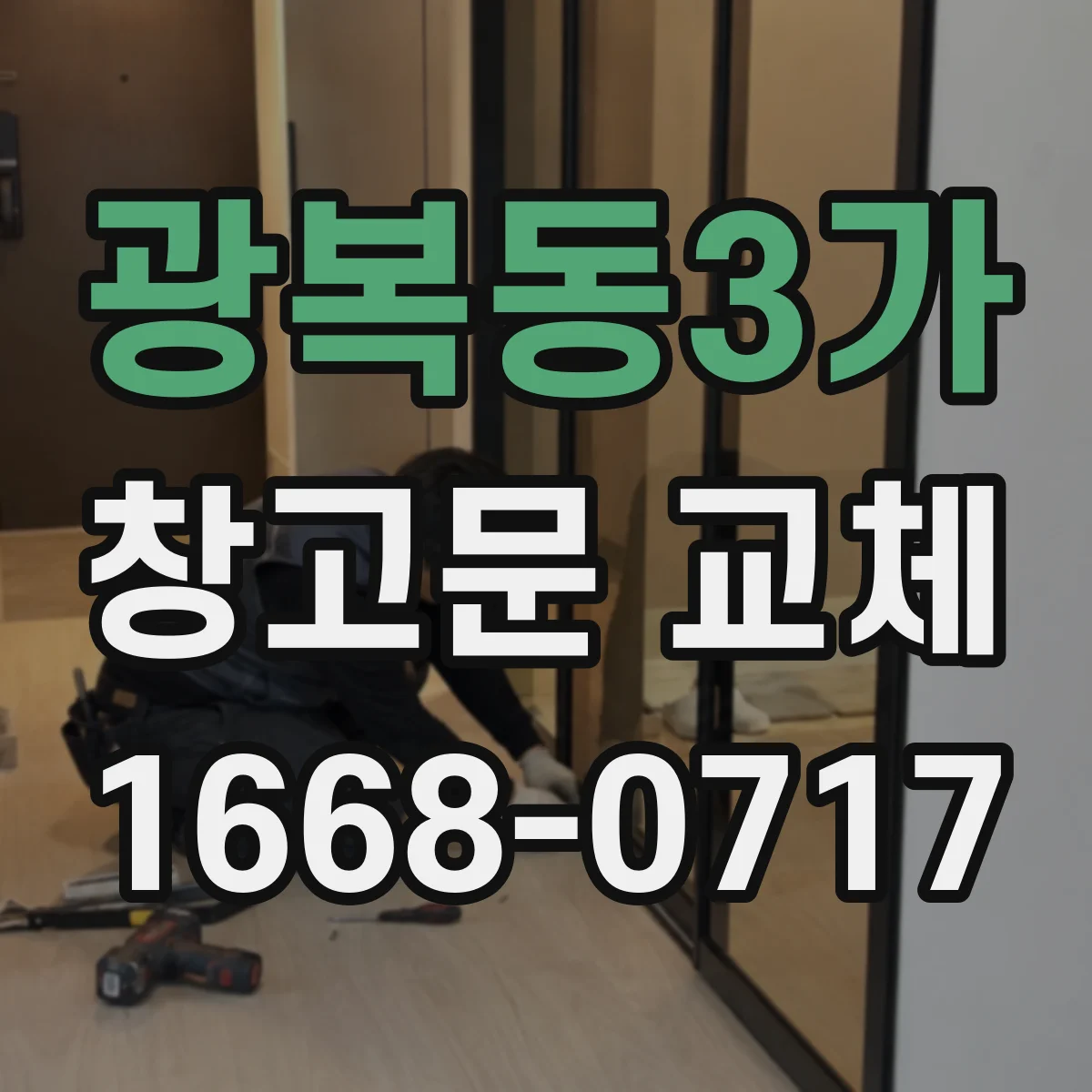 광복동3가 창고문 교체