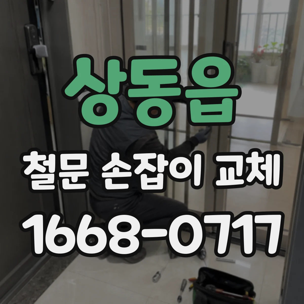 상동읍 철문 손잡이 교체