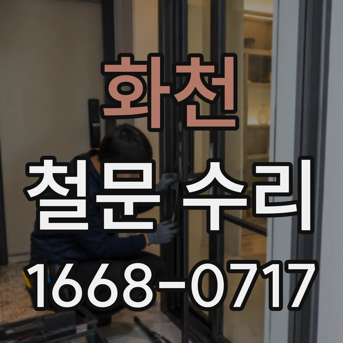 화천 철문 수리