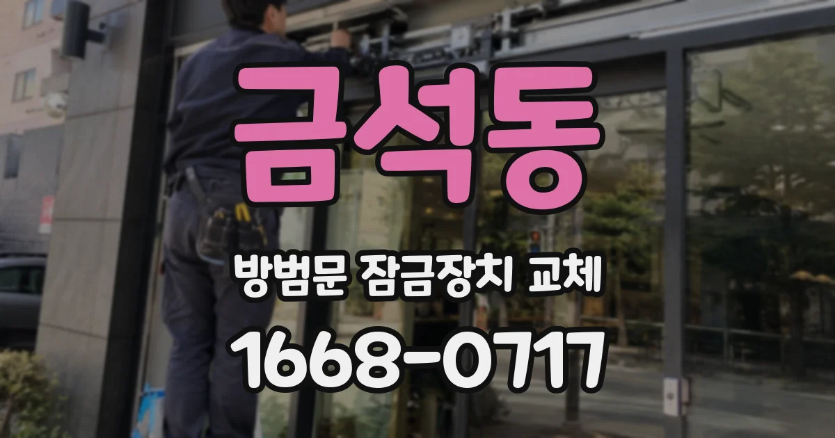 금석동 방범문 잠금장치 교체
