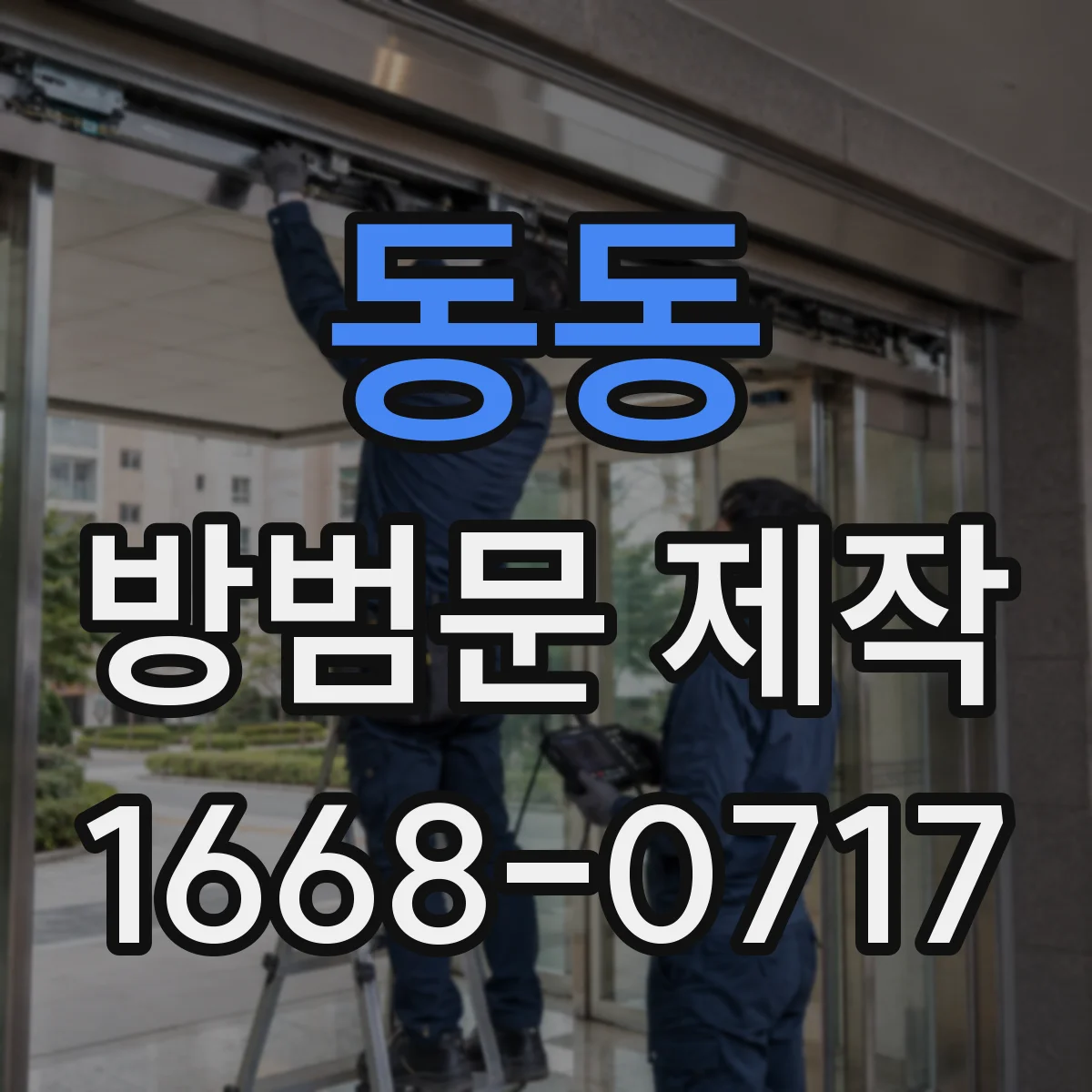동동 방범문 제작