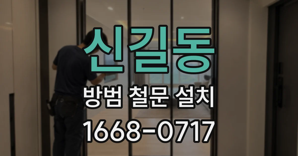 신길동 방범 철문 설치
