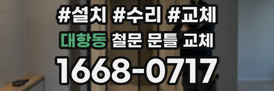 대항동 철문 문틀 교체
